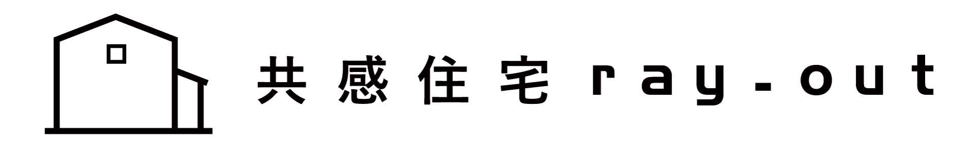 共感住宅ray-out